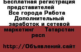 Бесплатная регистрация представителей AVON. - Все города Работа » Дополнительный заработок и сетевой маркетинг   . Татарстан респ.